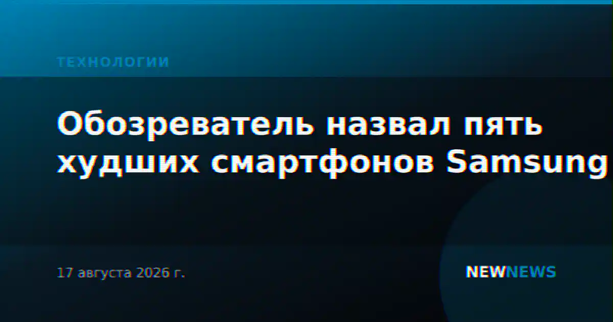 Обозреватель назвал пять худших смартфонов Samsung