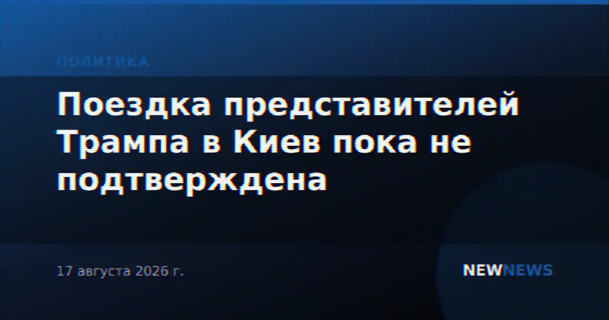 Поездка представителей Трампа в Киев пока не подтверждена