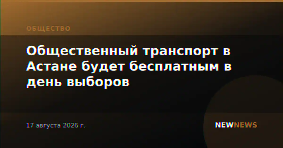 Общественный транспорт в Астане будет бесплатным в день выборов
