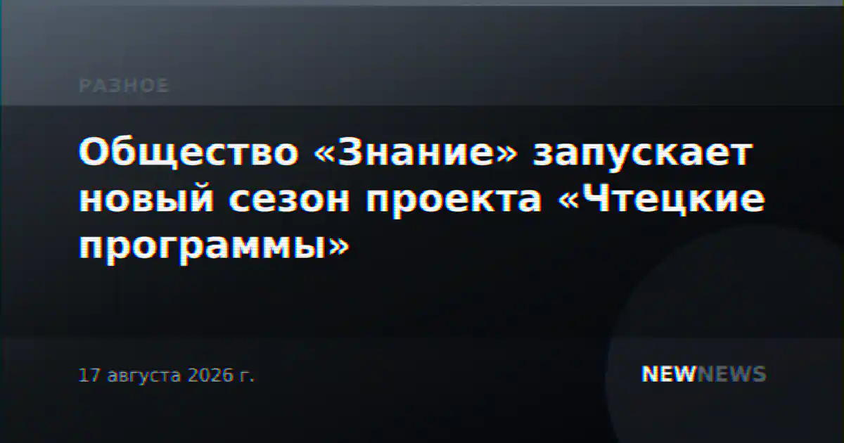 Общество «Знание» запускает новый сезон проекта «Чтецкие программы»