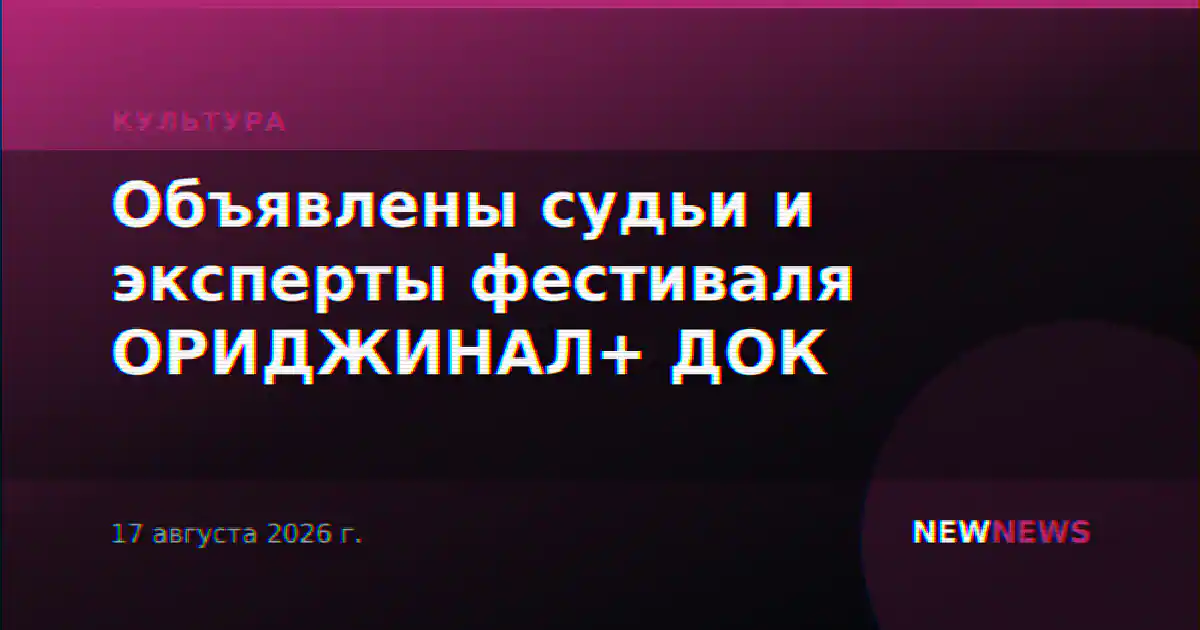 Объявлены судьи и эксперты фестиваля ОРИДЖИНАЛ+ ДОК