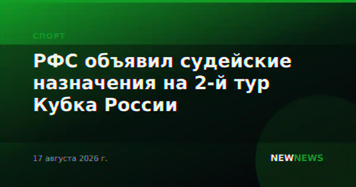 РФС объявил судейские назначения на 2-й тур Кубка России