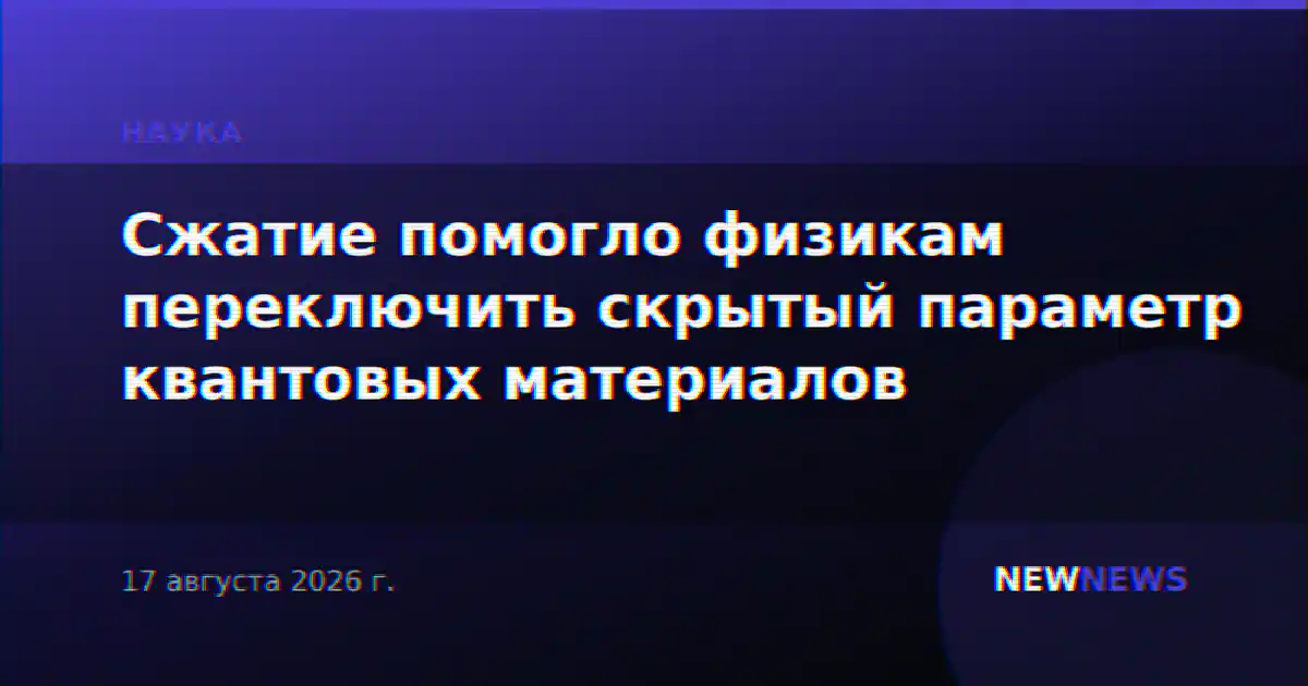 Сжатие помогло физикам переключить скрытый параметр квантовых материалов
