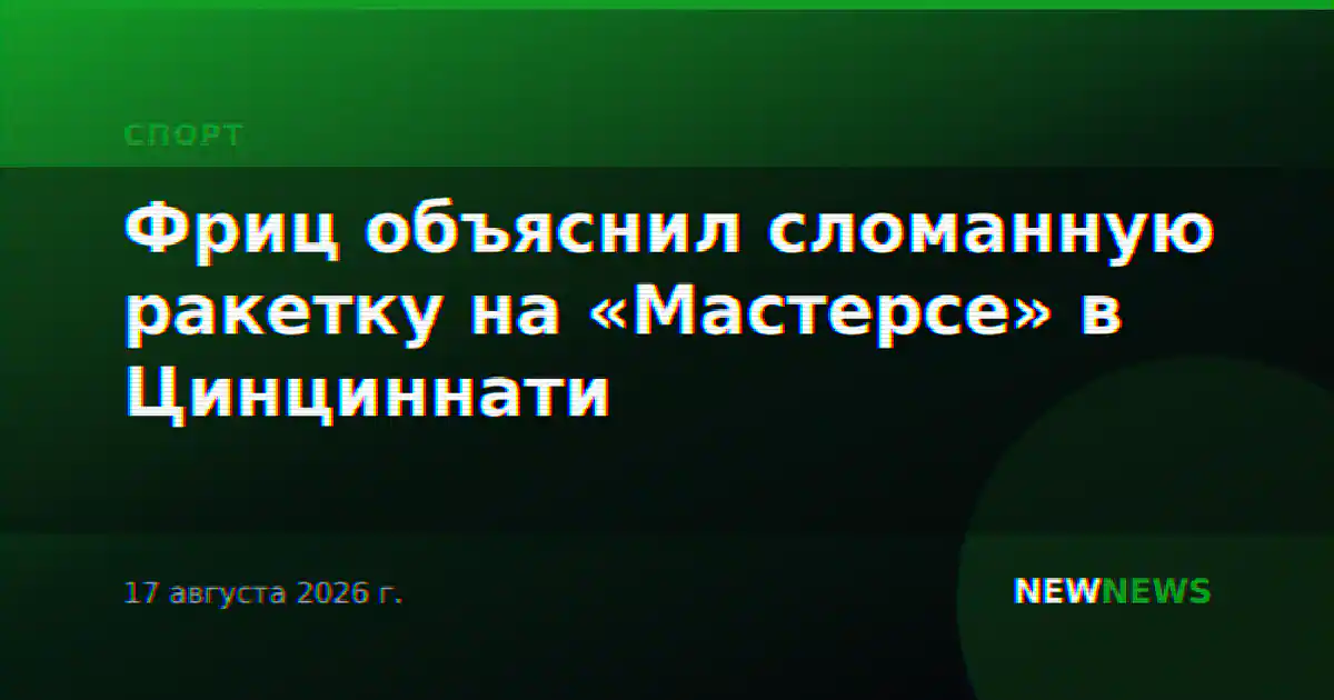 Фриц объяснил сломанную ракетку на «Мастерсе» в Цинциннати