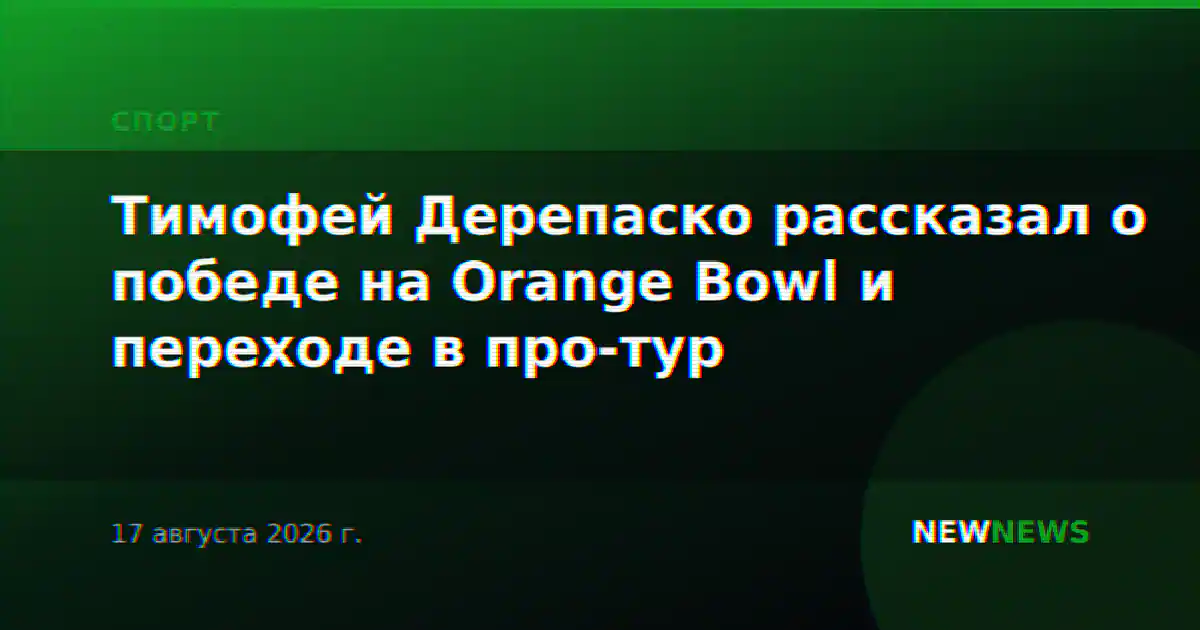 Тимофей Дерепаско рассказал о победе на Orange Bowl и переходе в про-тур