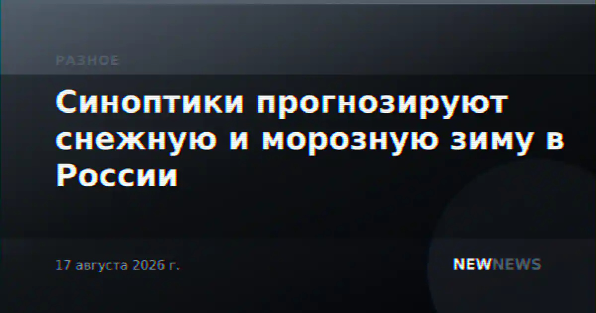 Синоптики прогнозируют снежную и морозную зиму в России