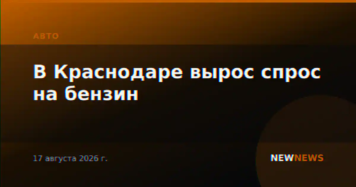 В Краснодаре вырос спрос на бензин