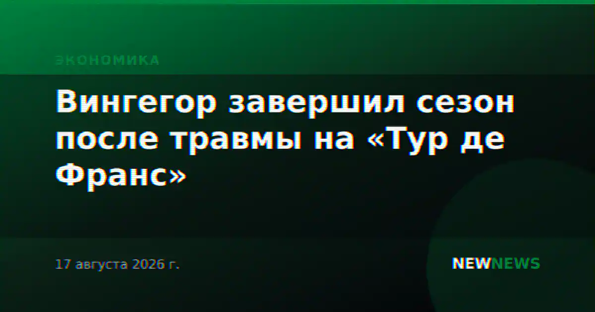 Вингегор завершил сезон после травмы на «Тур де Франс»