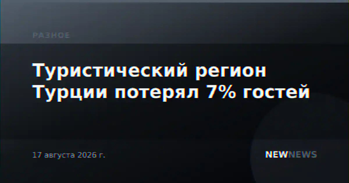 Туристический регион Турции потерял 7% гостей