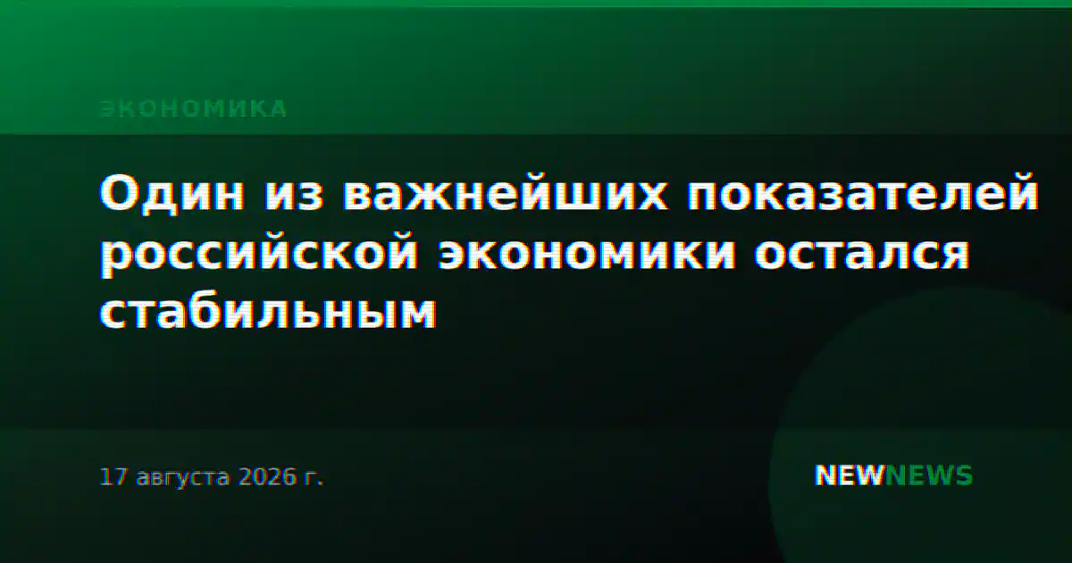 Один из важнейших показателей российской экономики остался стабильным