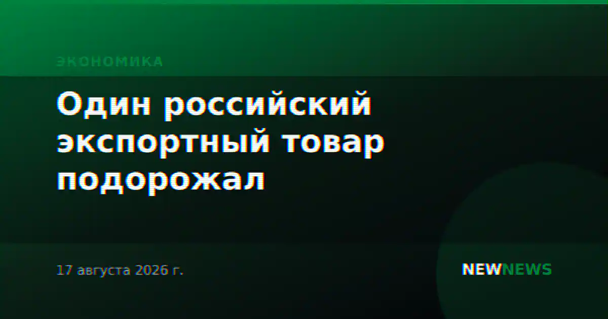 Один российский экспортный товар подорожал