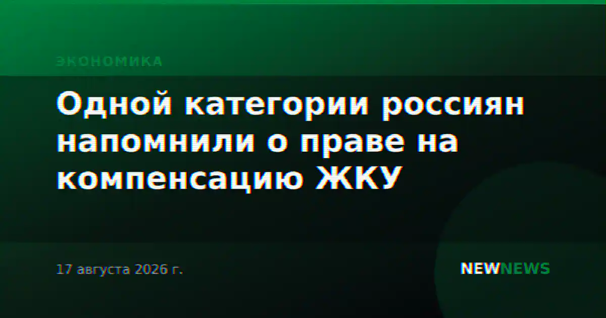 Одной категории россиян напомнили о праве на компенсацию ЖКУ