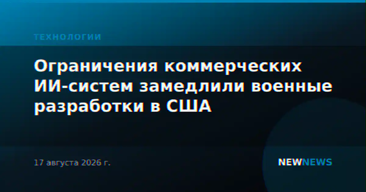 Ограничения коммерческих ИИ-систем замедлили военные разработки в США