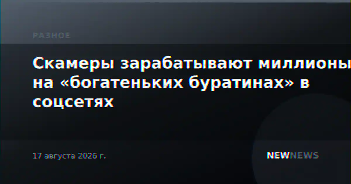 Скамеры зарабатывают миллионы на «богатеньких буратинах» в соцсетях