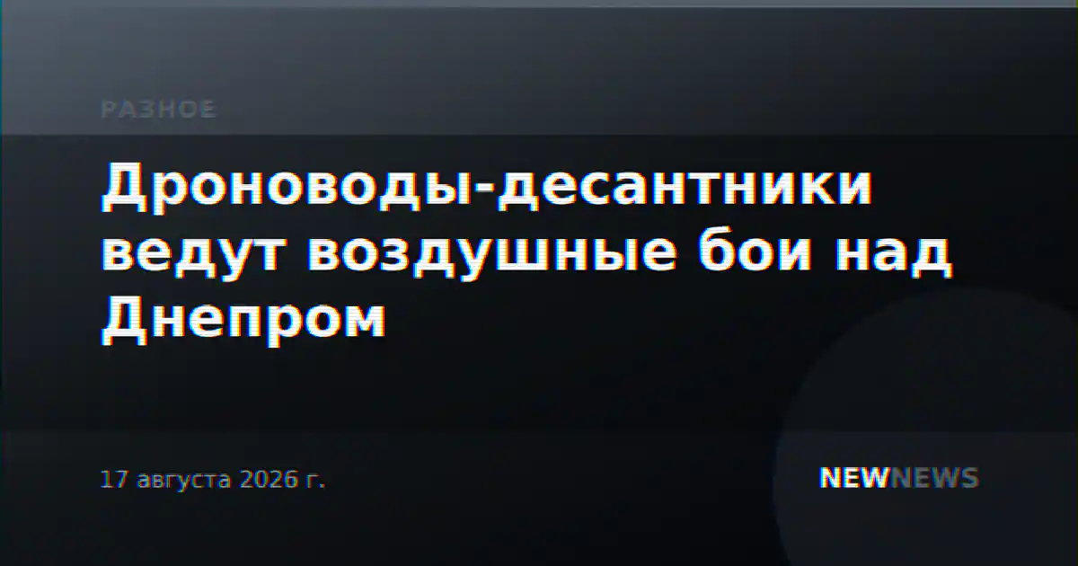 Дроноводы-десантники ведут воздушные бои над Днепром