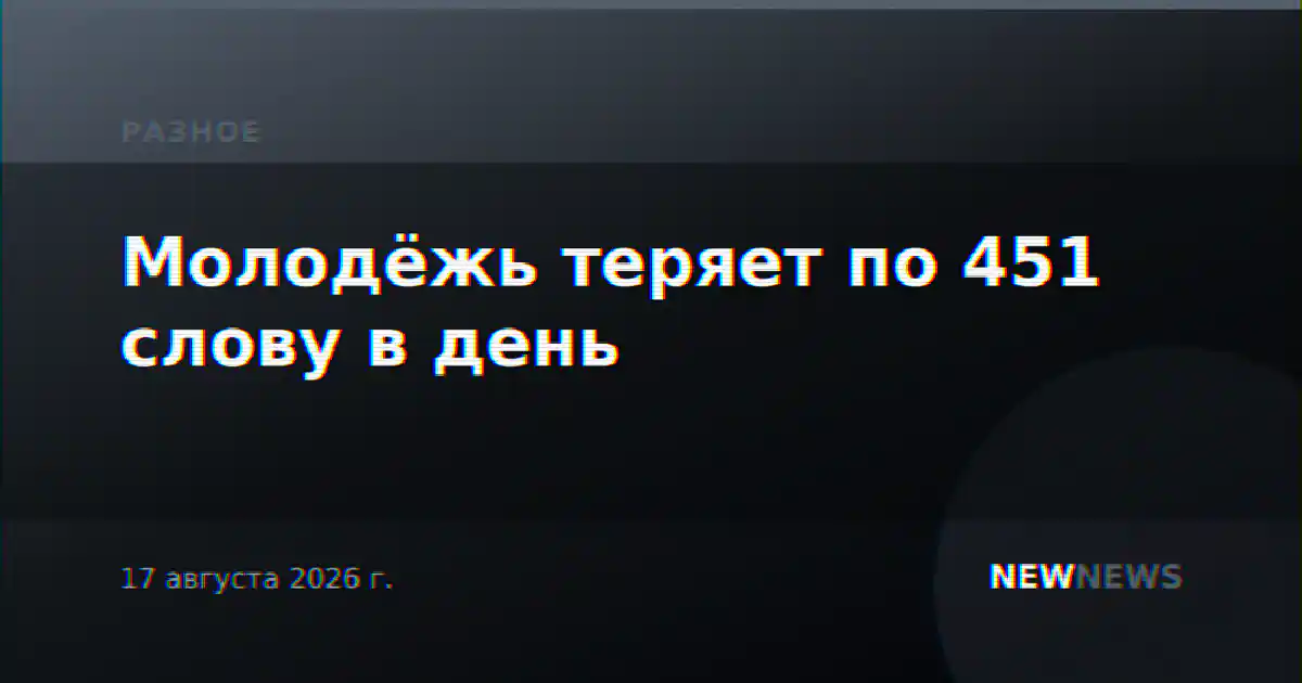 Молодёжь теряет по 451 слову в день