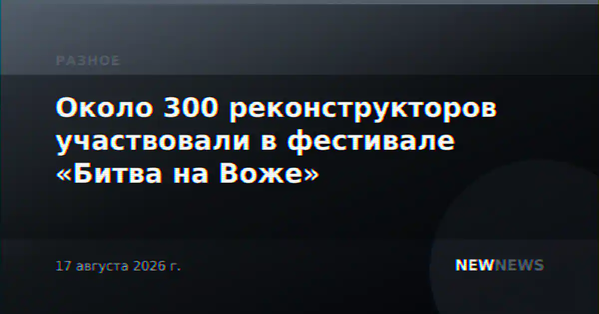 Около 300 реконструкторов участвовали в фестивале «Битва на Воже»
