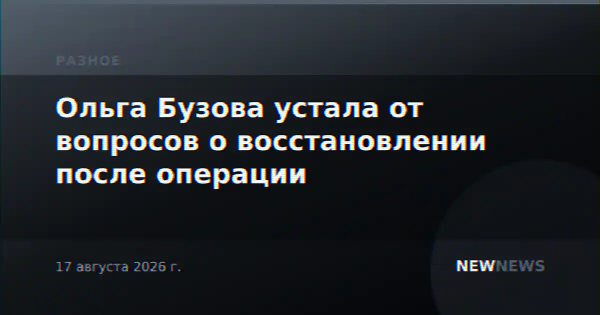 Ольга Бузова устала от вопросов о восстановлении после операции