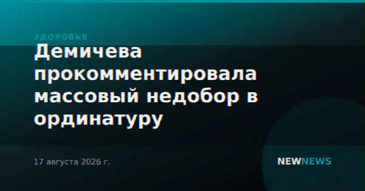 Демичева прокомментировала массовый недобор в ординатуру