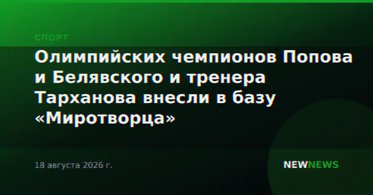Олимпийских чемпионов Попова и Белявского и тренера Тарханова внесли в базу «Миротворца»