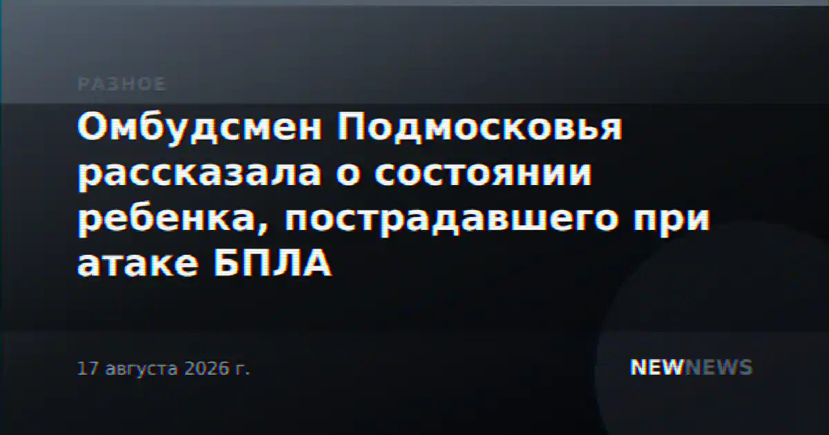 Омбудсмен Подмосковья рассказала о состоянии ребенка, пострадавшего при атаке БПЛА