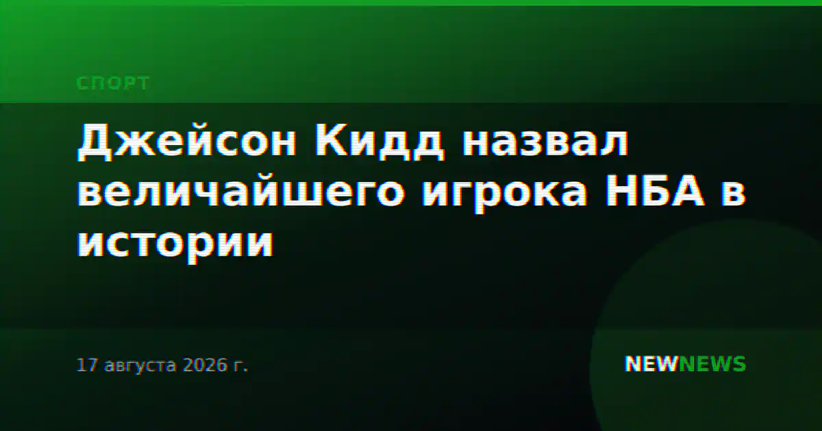Джейсон Кидд назвал величайшего игрока НБА в истории
