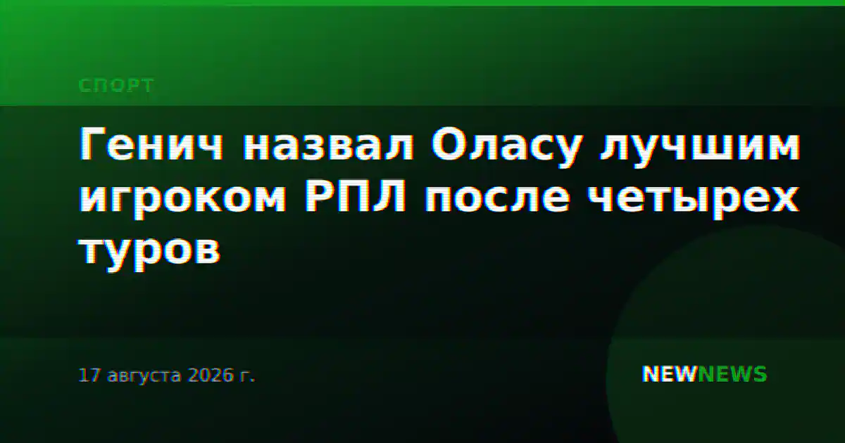 Генич назвал Оласу лучшим игроком РПЛ после четырех туров