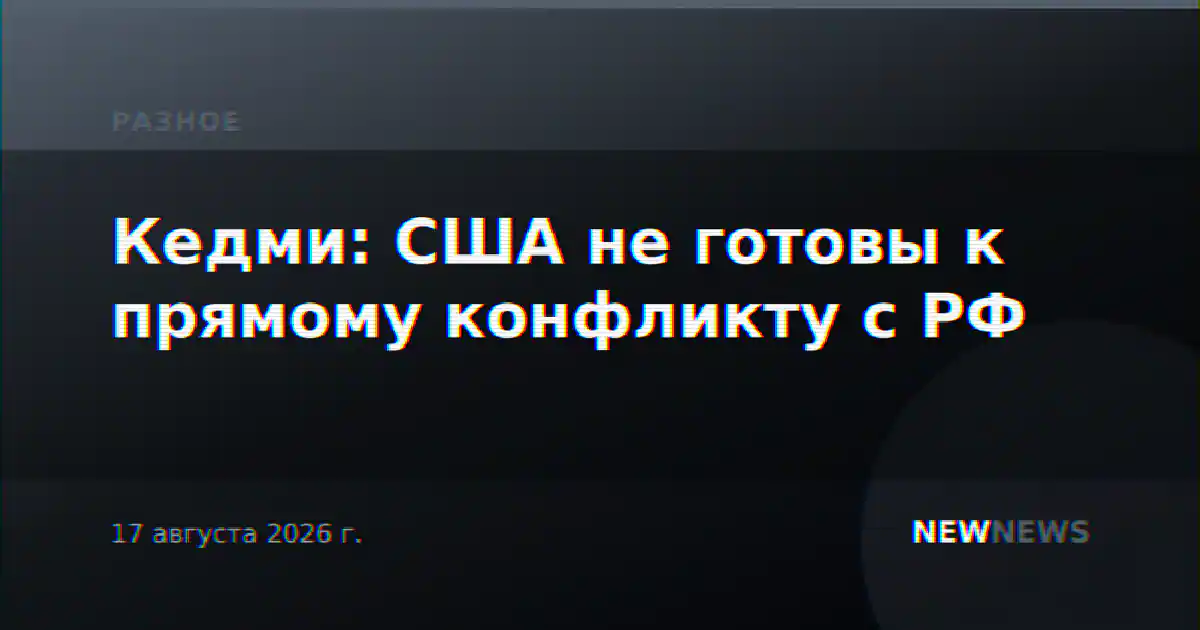 Кедми: США не готовы к прямому конфликту с РФ