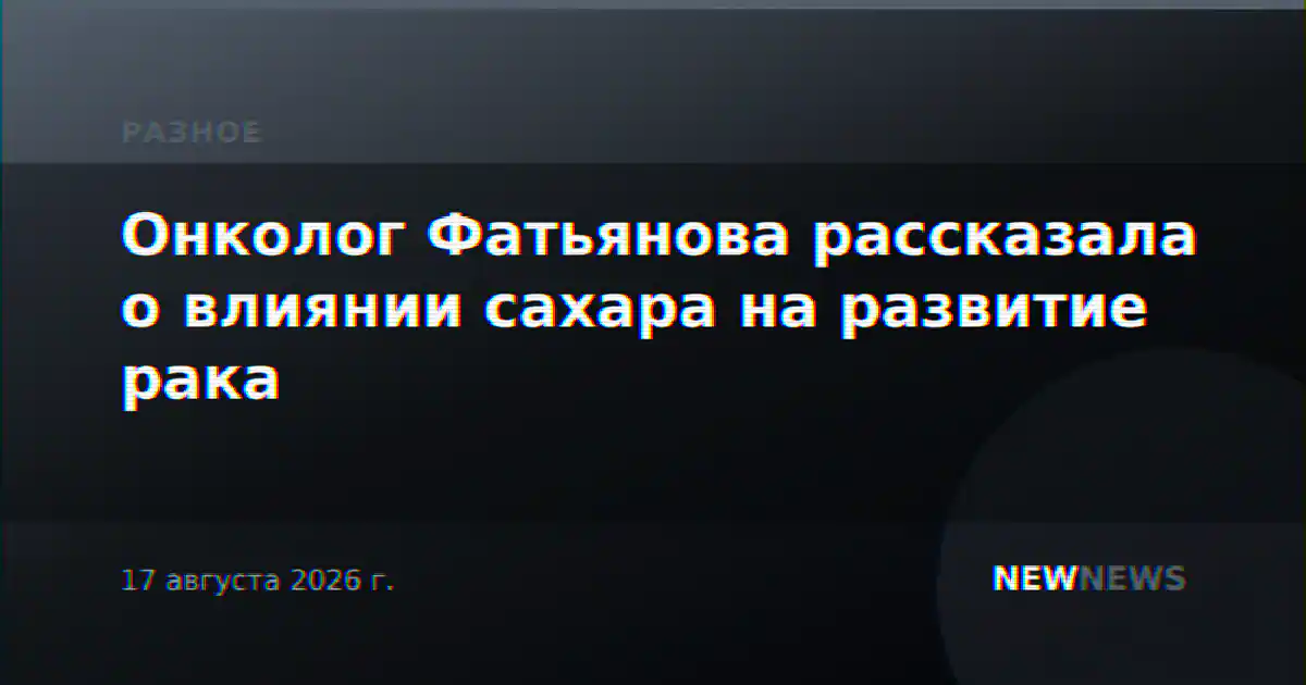 Онколог Фатьянова рассказала о влиянии сахара на развитие рака