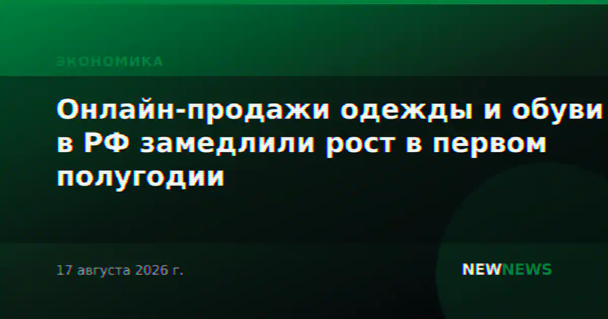 Онлайн-продажи одежды и обуви в РФ замедлили рост в первом полугодии