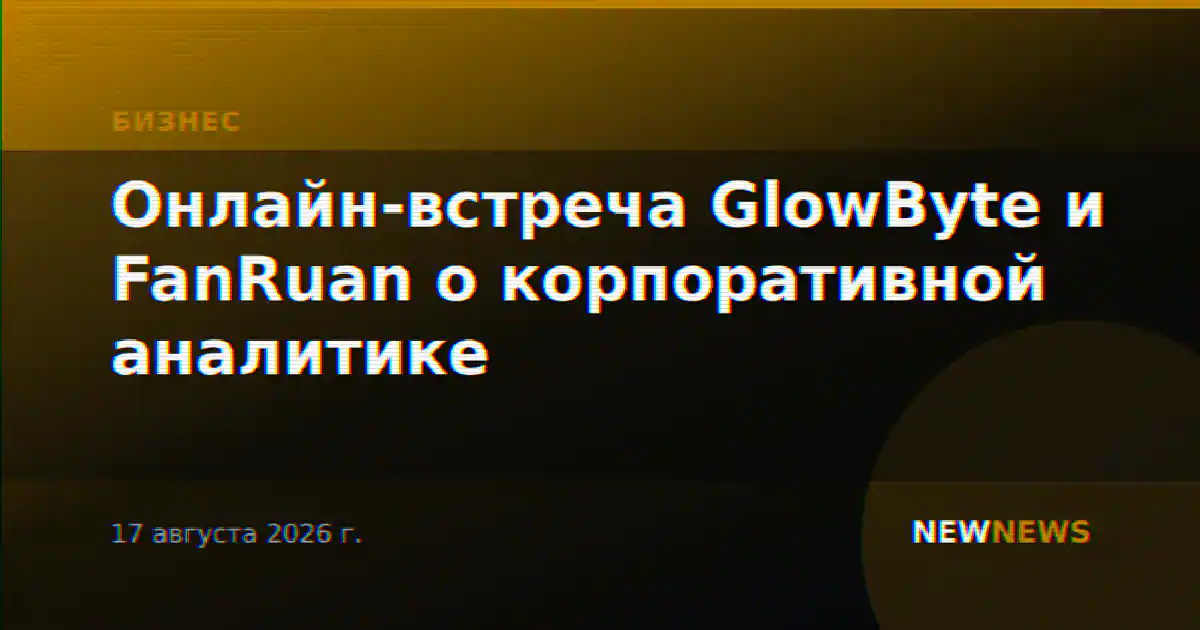 Онлайн-встреча GlowByte и FanRuan о корпоративной аналитике