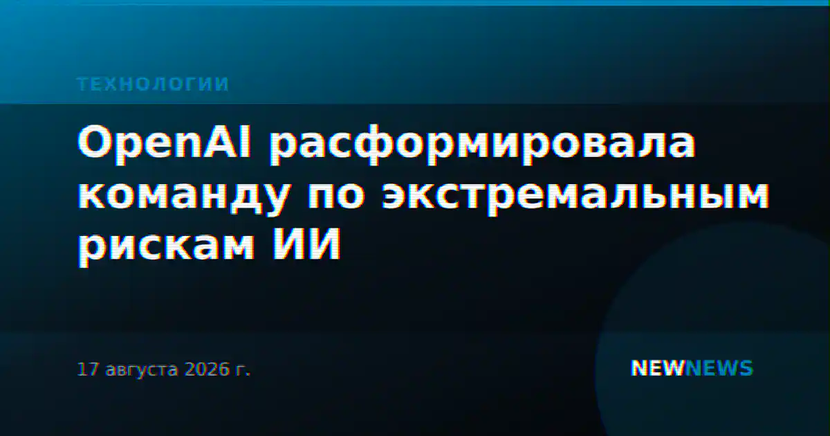 OpenAI расформировала команду по экстремальным рискам ИИ