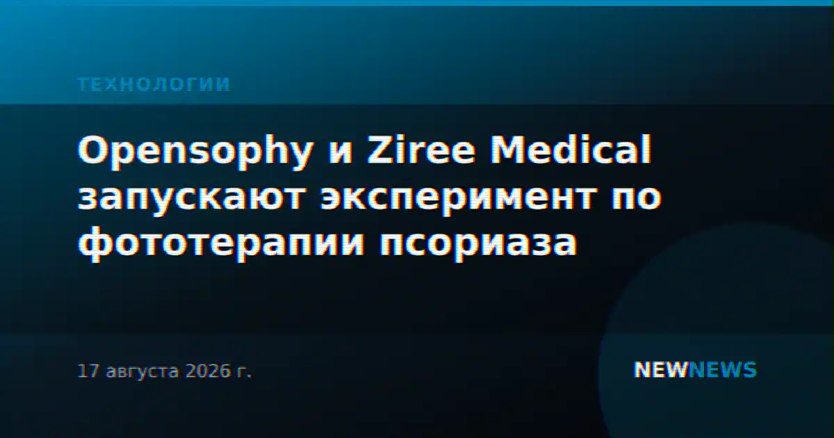 Opensophy и Ziree Medical запускают эксперимент по фототерапии псориаза
