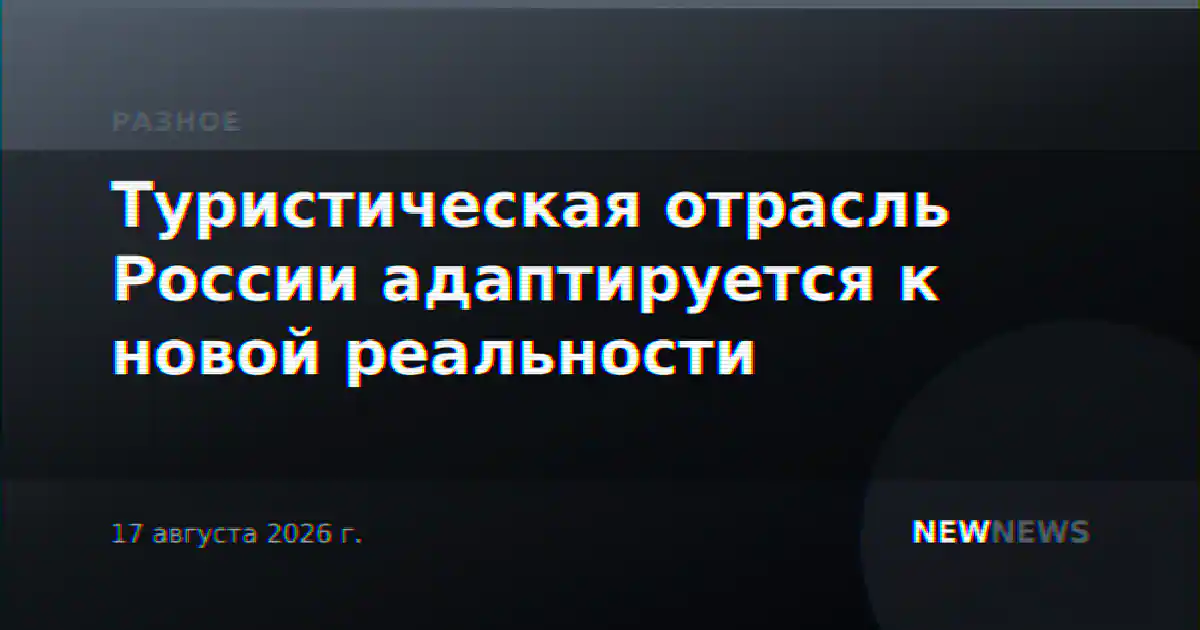 Туристическая отрасль России адаптируется к новой реальности