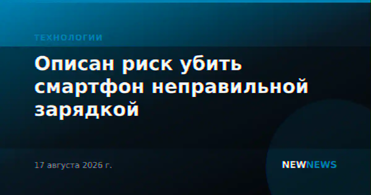 Описан риск убить смартфон неправильной зарядкой