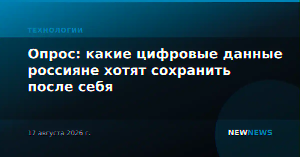 Опрос: какие цифровые данные россияне хотят сохранить после себя