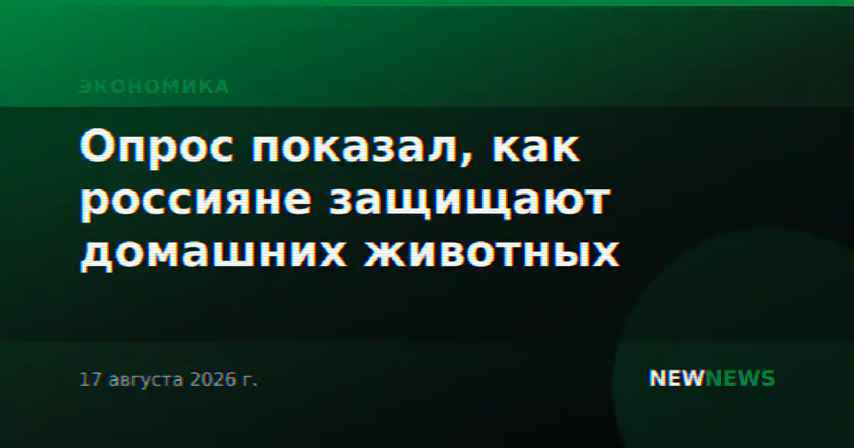 Опрос показал, как россияне защищают домашних животных