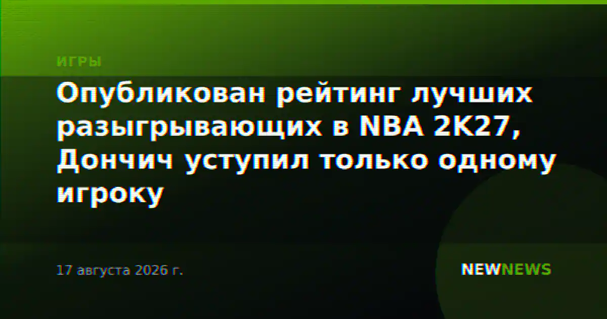Опубликован рейтинг лучших разыгрывающих в NBA 2K27, Дончич уступил только одному игроку