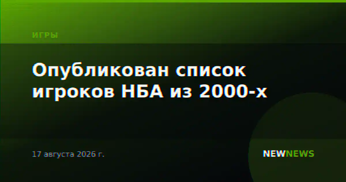 Опубликован список игроков НБА из 2000-х