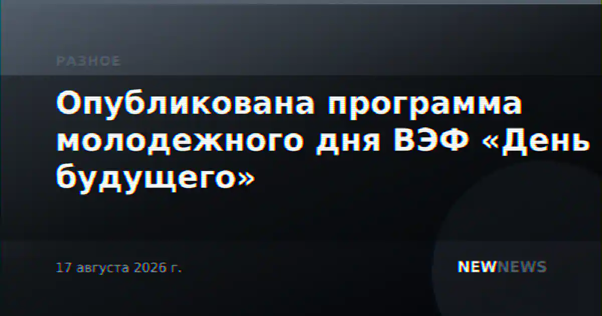 Опубликована программа молодежного дня ВЭФ «День будущего»