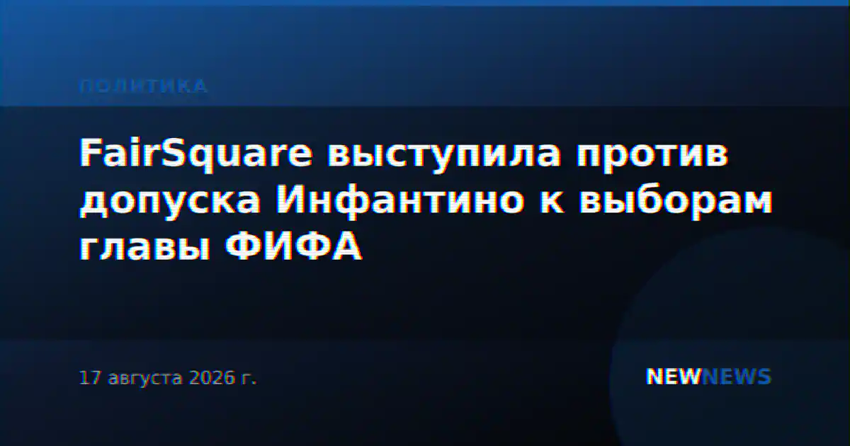 FairSquare выступила против допуска Инфантино к выборам главы ФИФА
