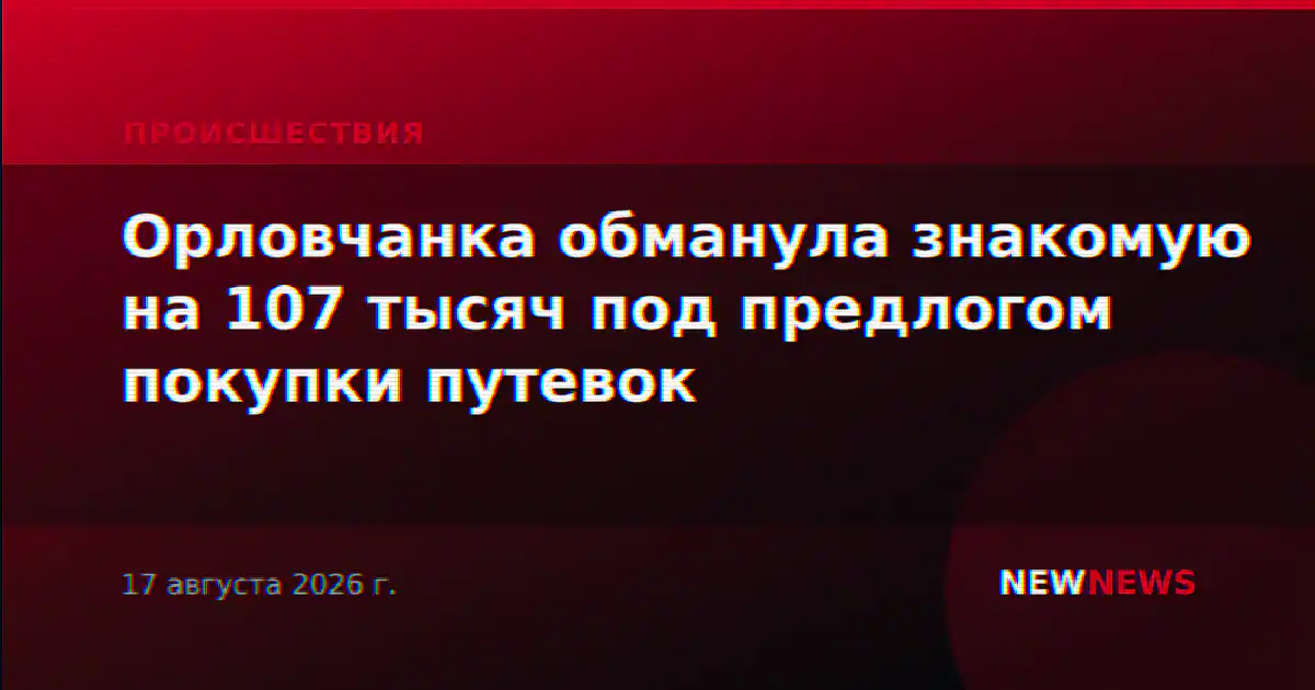 Орловчанка обманула знакомую на 107 тысяч под предлогом покупки путевок