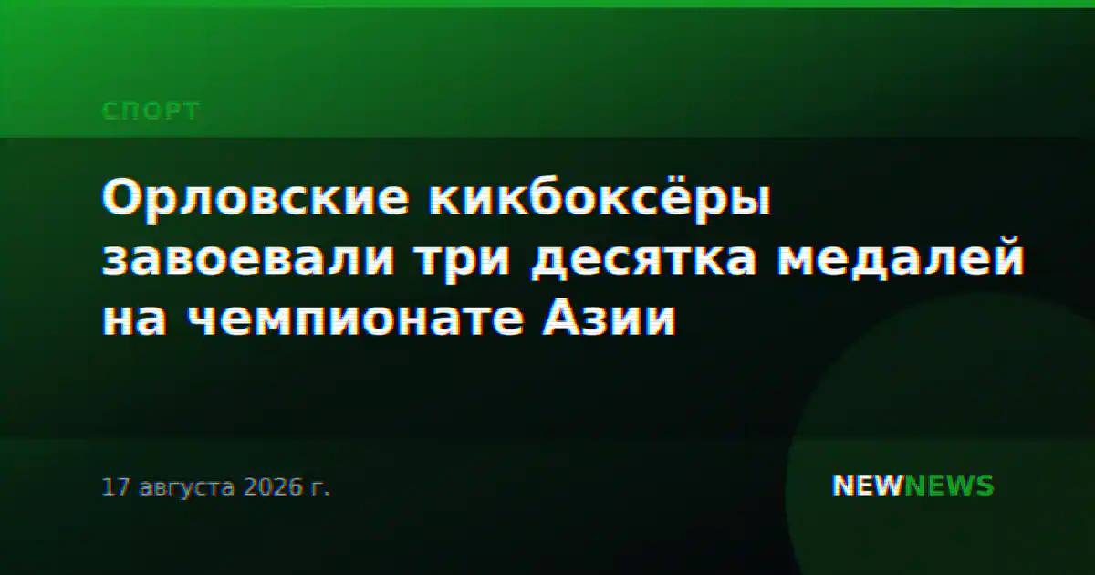 Орловские кикбоксёры завоевали три десятка медалей на чемпионате Азии