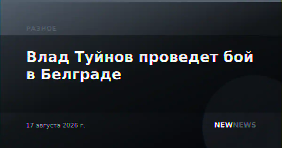 Влад Туйнов проведет бой в Белграде