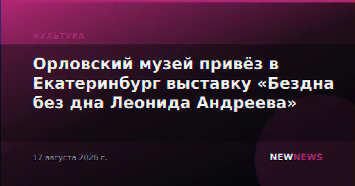 Орловский музей привёз в Екатеринбург выставку «Бездна без дна Леонида Андреева»