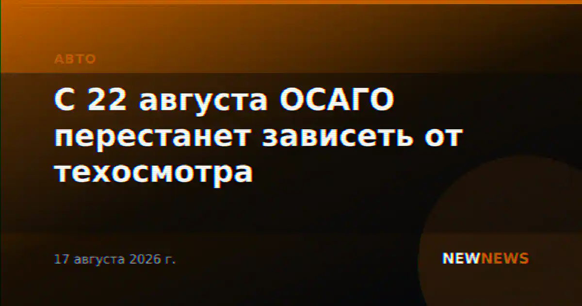 С 22 августа ОСАГО перестанет зависеть от техосмотра