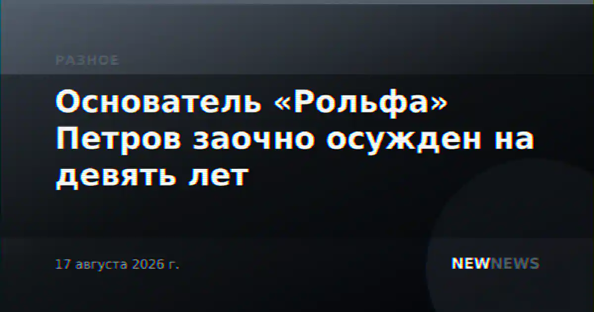 Основатель «Рольфа» Петров заочно осужден на девять лет