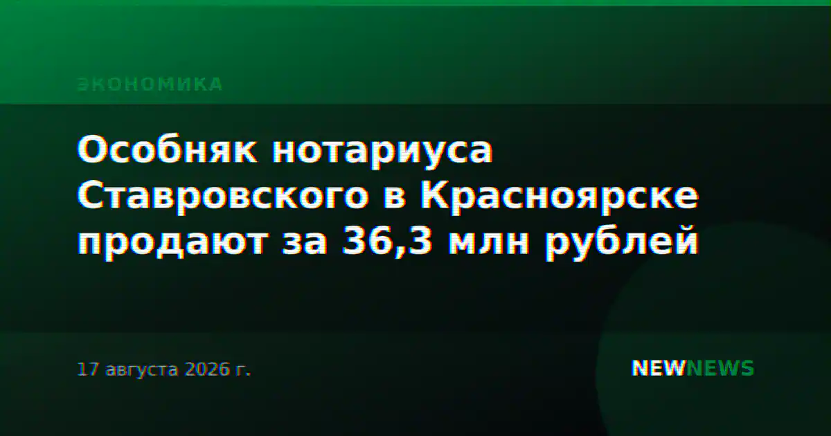 Особняк нотариуса Ставровского в Красноярске продают за 36,3 млн рублей