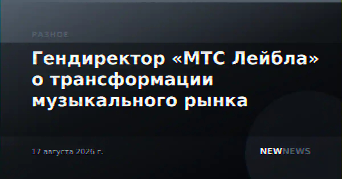 Гендиректор «МТС Лейбла» о трансформации музыкального рынка