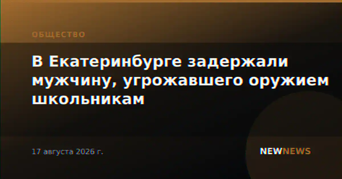 В Екатеринбурге задержали мужчину, угрожавшего оружием школьникам